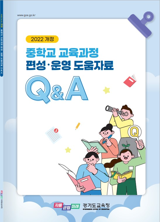 2022 개정 중학교 교육과정 편성‧운영 도움자료 표지