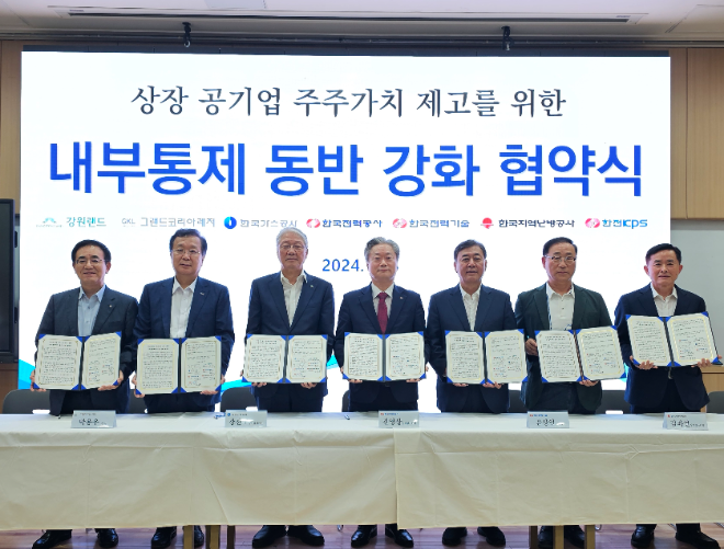 지역난방공사, 상장 공기업 주주가치 제고 위한 내부통제 감사협약 체결