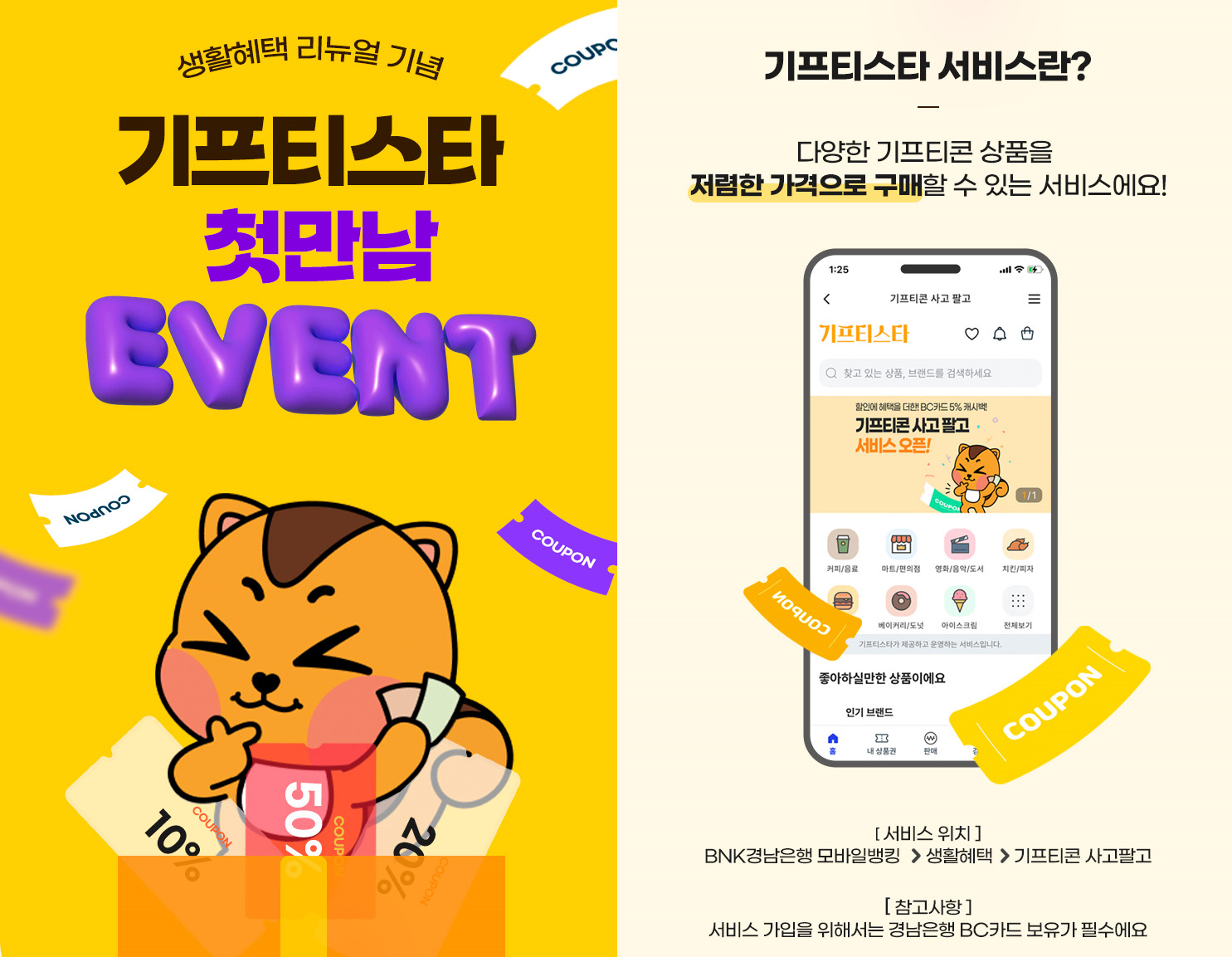 BNK경남은행, ‘경남BC카드 기프티스타 50% 할인 이벤트’ 진행
