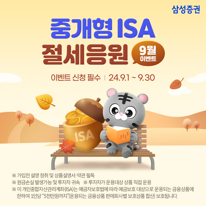 삼성증권 '중개형 ISA 절세응원 이벤트' 실시
