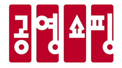 공영홈쇼핑, 추석 맞아 협력사 판매대금 220억 조기지급