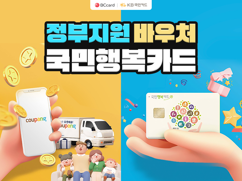 쿠팡, 국민행복카드 바우처 전용관 할인전 진행