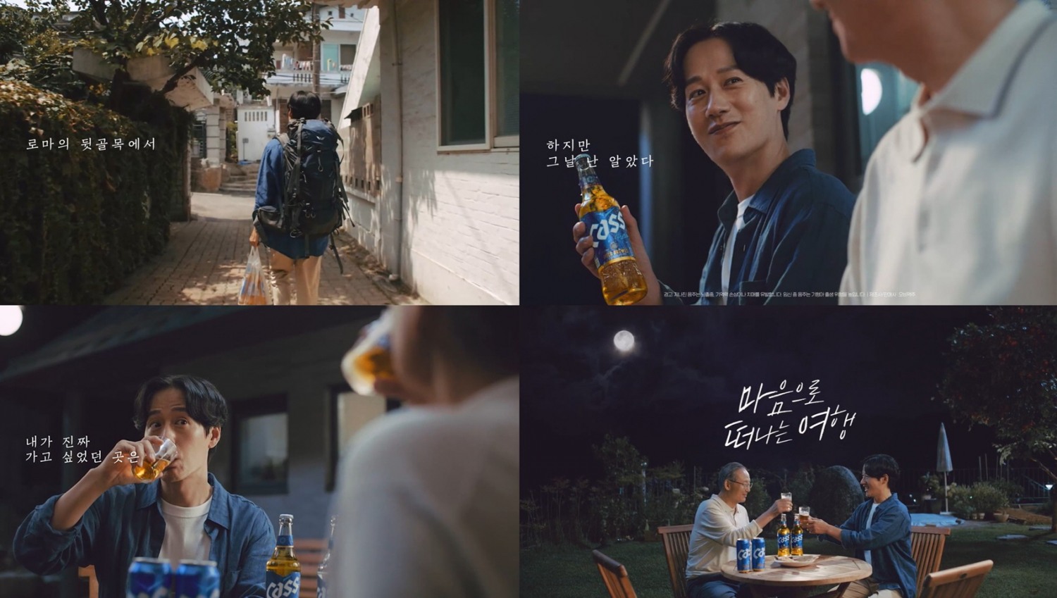 오비맥주 카스, ‘마음으로 떠나는 여행’ 공개
