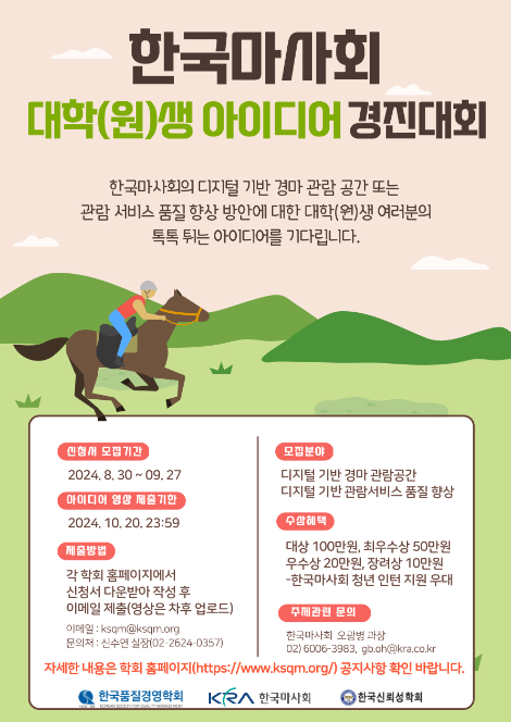 한국마사회, 디지털 경마관람 아이디어 공모전 개최