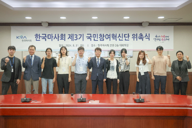 한국마사회, 국민소통 위한 ‘국민참여혁신단’ 위촉식 실시