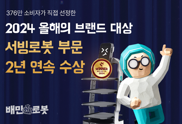 배민로봇, 올해의 브랜드 대상 수상 기념 이벤트 진행
