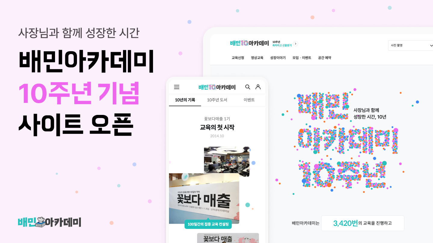 개소 10주년 맞은 배민아카데미, 26만 사장님 수강 기록