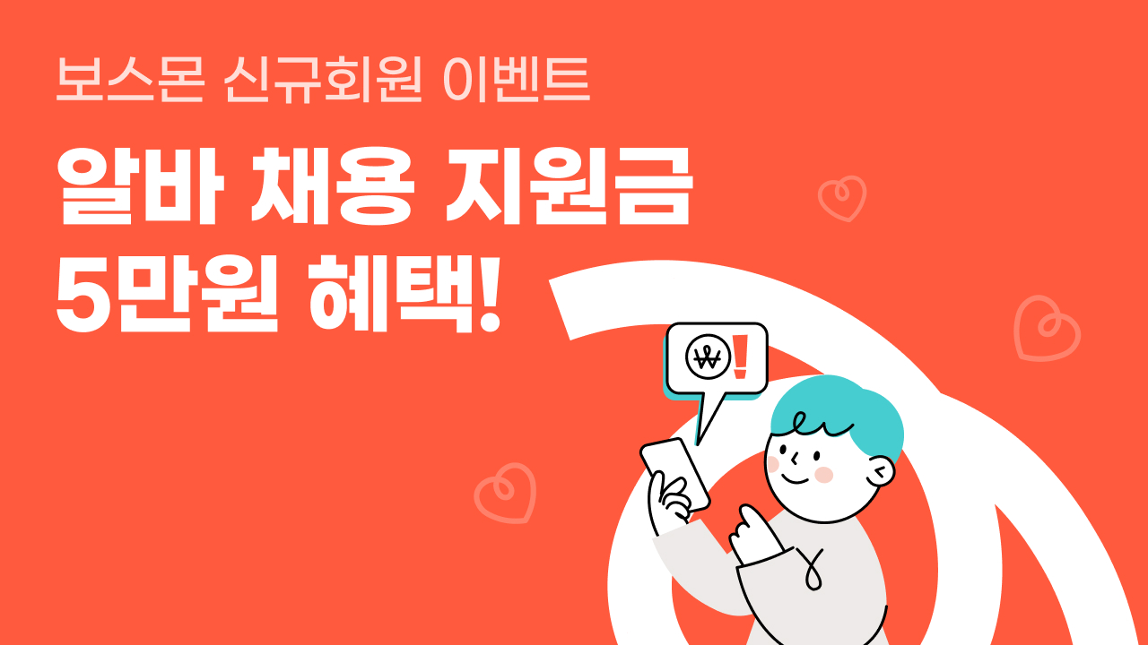 알바몬, 보스몬 알바 채용 지원금 증정 이벤트 진행