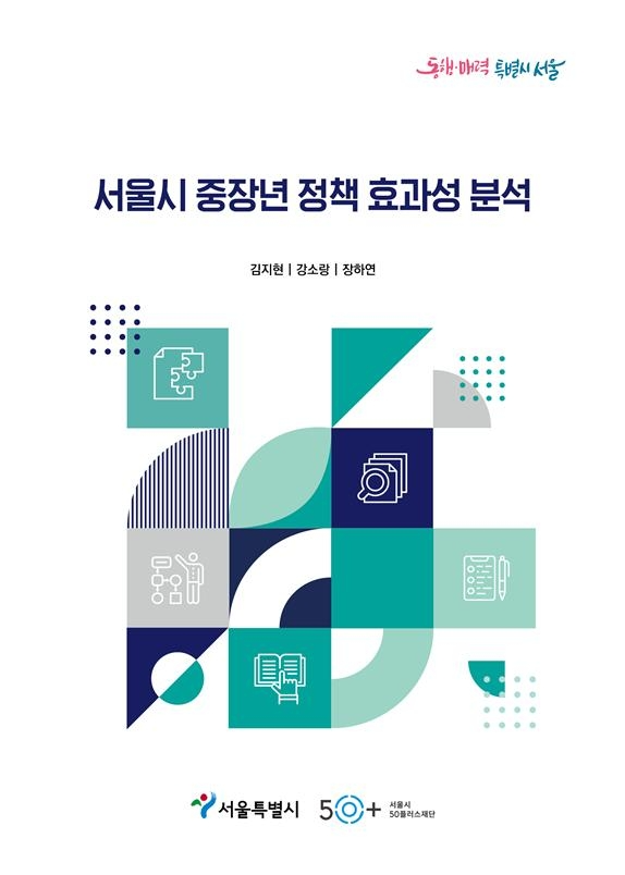서울시, 중장년 지원 정책 '서울런4050' 효과... 참여자 월평균 소득 33만원 증가 조사