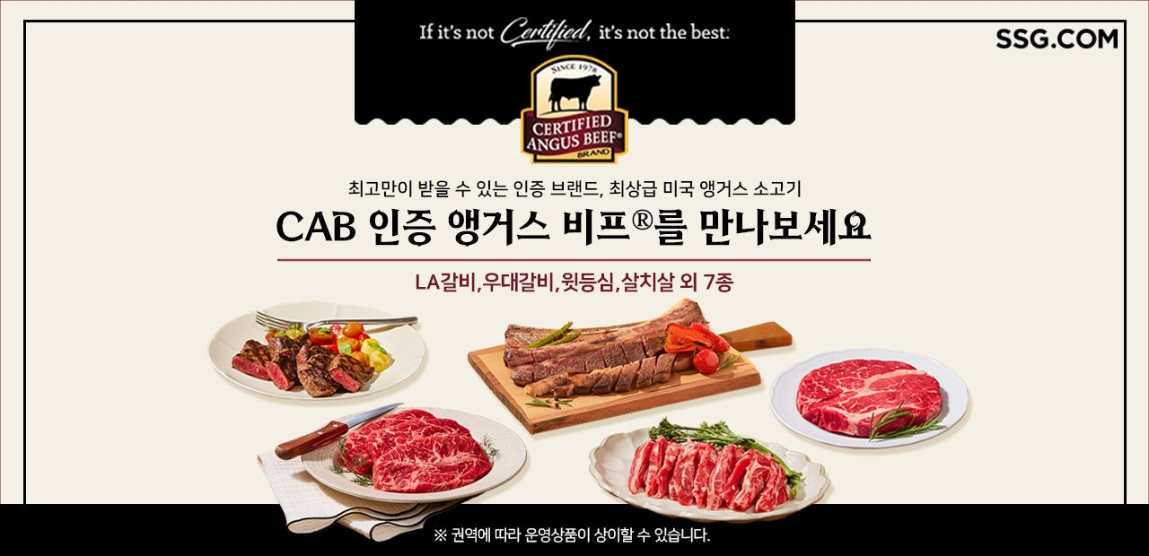 SSG닷컴, 인증 앵거스 소고기 할인 판매