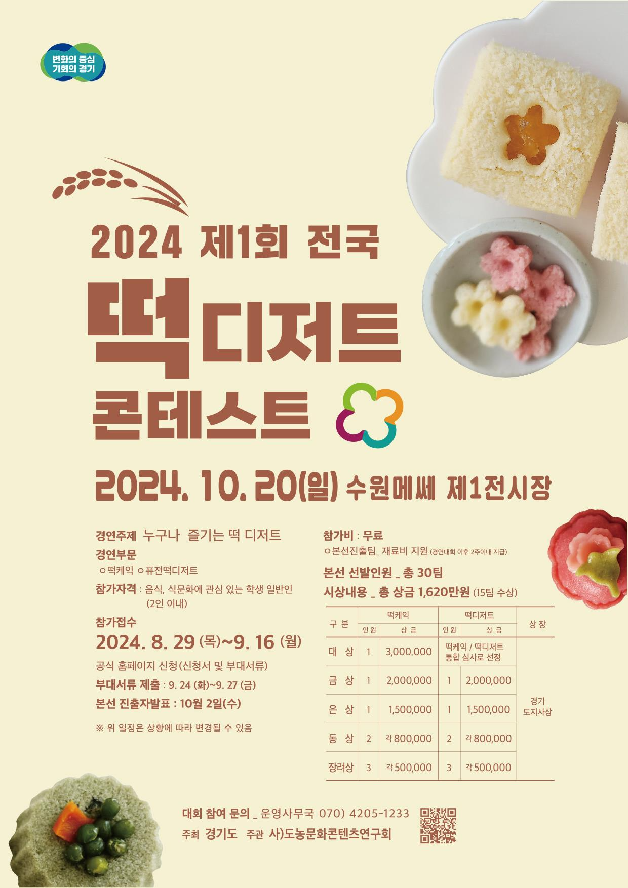 떡디저트 콘테스트 포스터