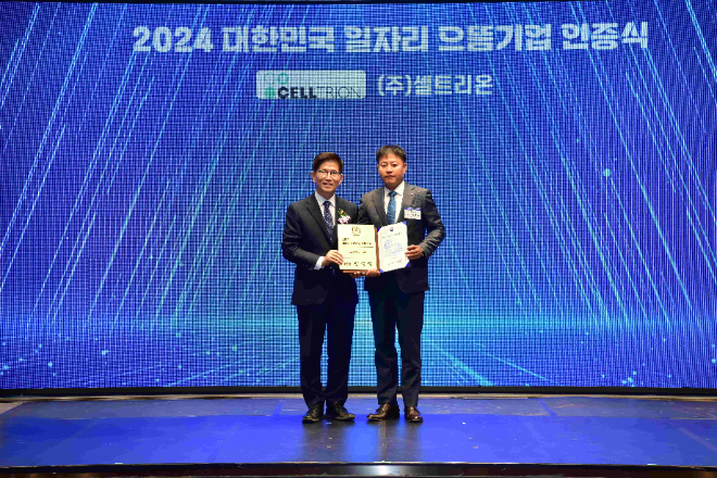 셀트리온, ‘2024 대한민국 일자리 으뜸기업’ 선정