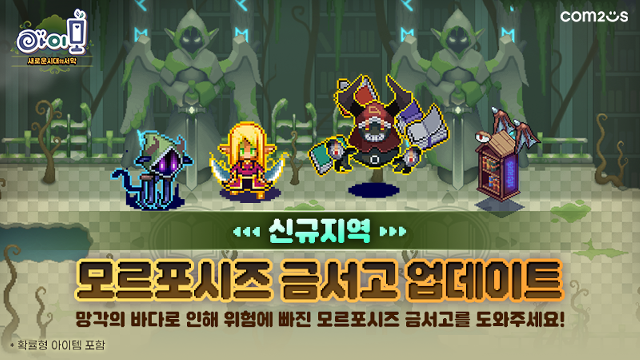 컴투스 '아이모' 신규 지역·퀘스트 ‘모르포시즈 금서고’ 업데이트
