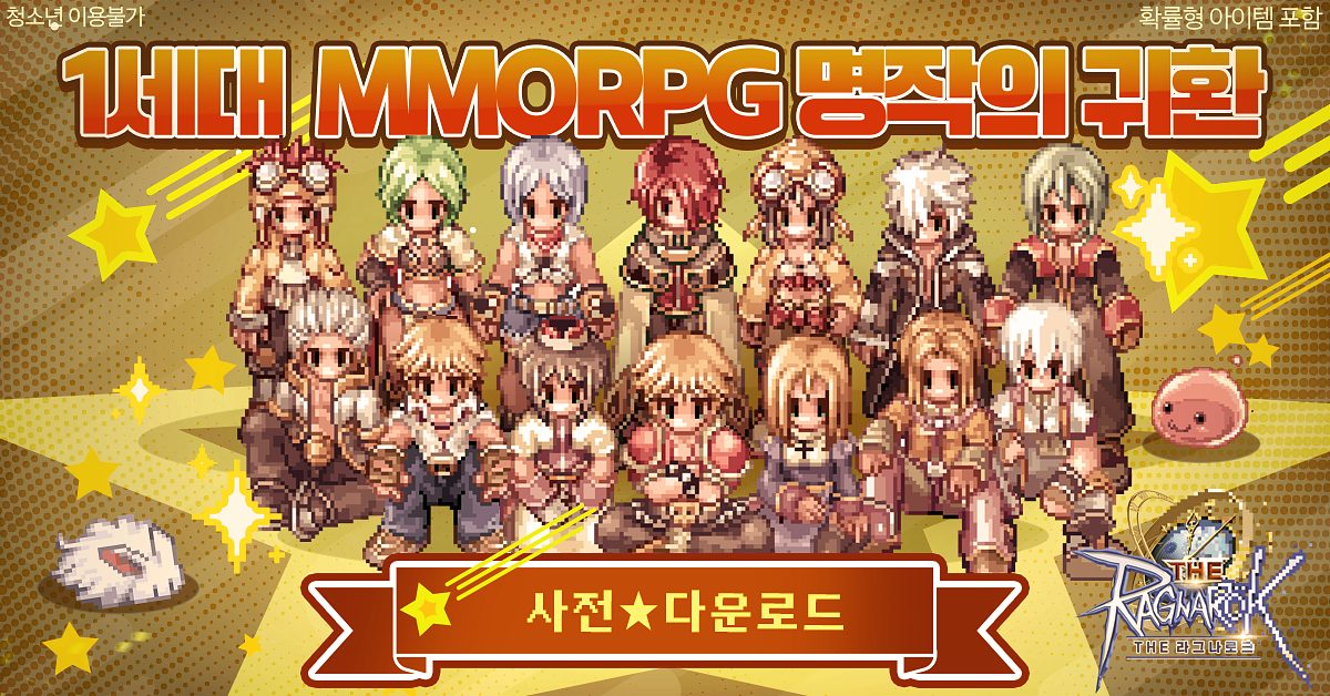 그라비티 ‘THE 라그나로크’ 국내 사전 다운로드 예고