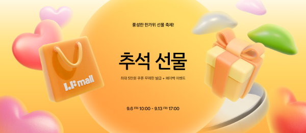 LF몰, ‘추석 선물’ 행사 돌입