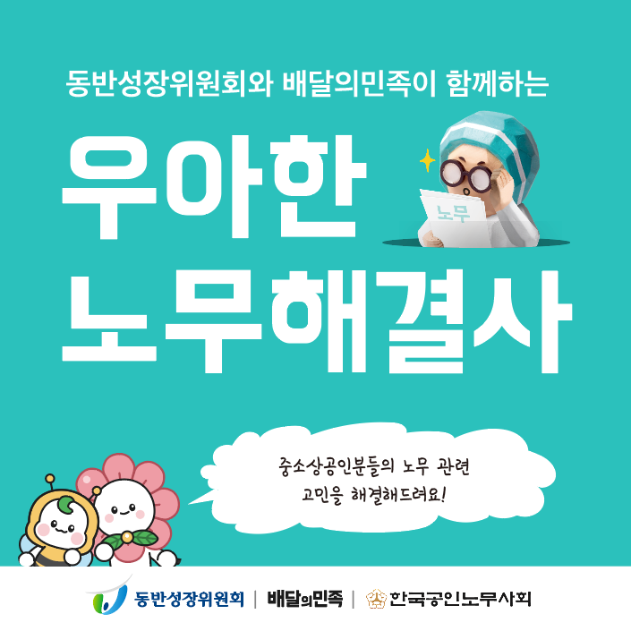우아한형제들-동반위, 중소상공인 무료 노무 컨설팅 지원