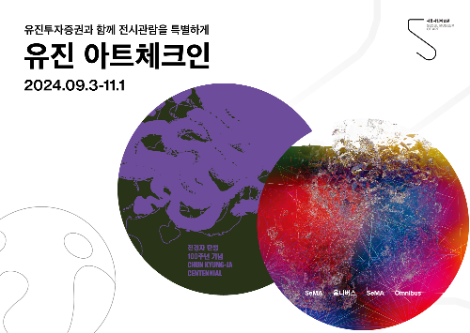 유진투자증권, 서울시립미술관과 '유진 아트체크인 시즌2' 진행