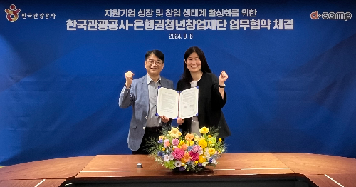 관광공사‧은행권청년창업재단, 디캠프 업무협약 체결
