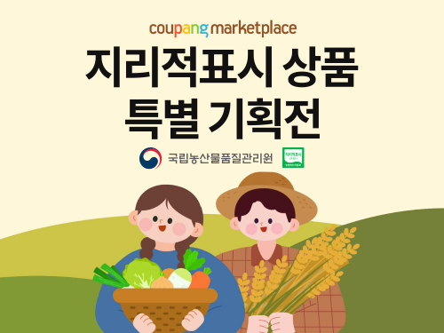 쿠팡 '지리적표시 특별 기획전' 진행