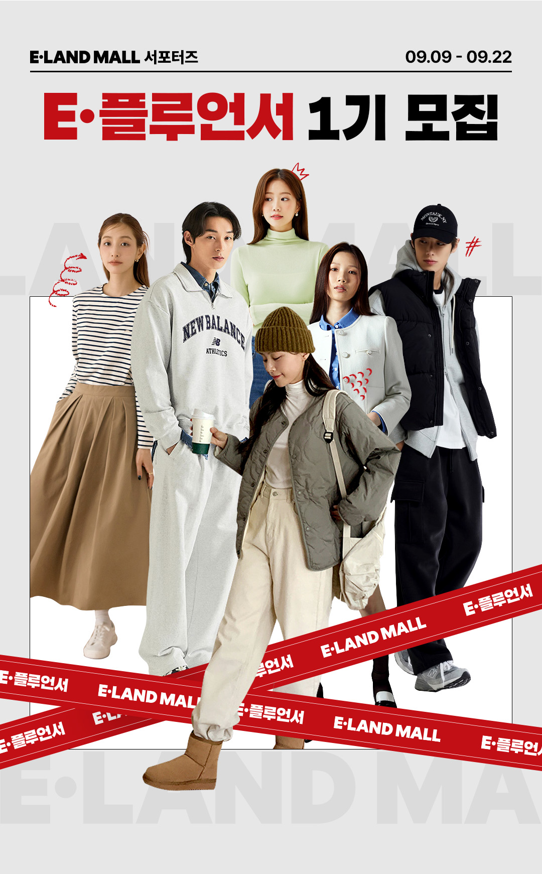 이랜드몰, 공식 서포터즈 ‘E·플루언서’ 1기 모집