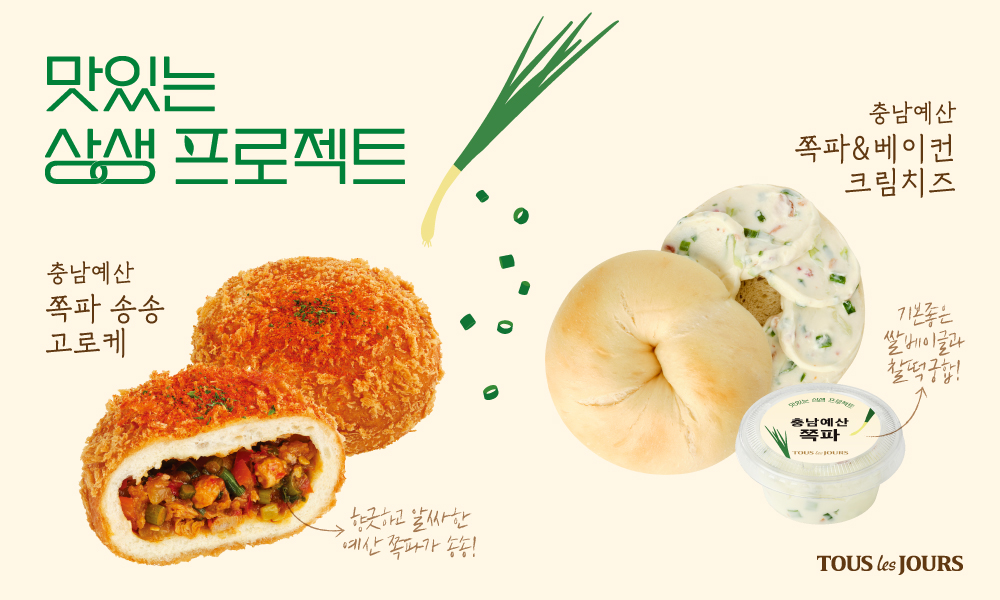 CJ푸드빌 뚜레쥬르, 예산 쪽파 활용 신제품 출시