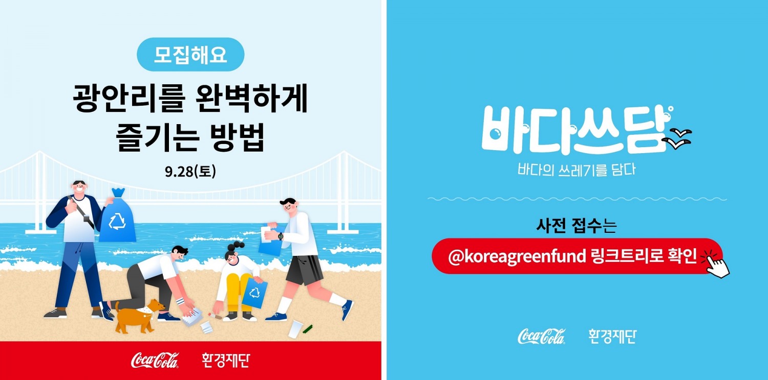 한국 코카-콜라 - 환경재단, ‘바다쓰담’ 캠페인 진행 한다