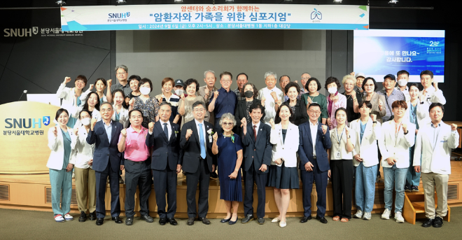 분당서울대병원, ‘2024년 암환자와 가족 위한 심포지엄’ 성료