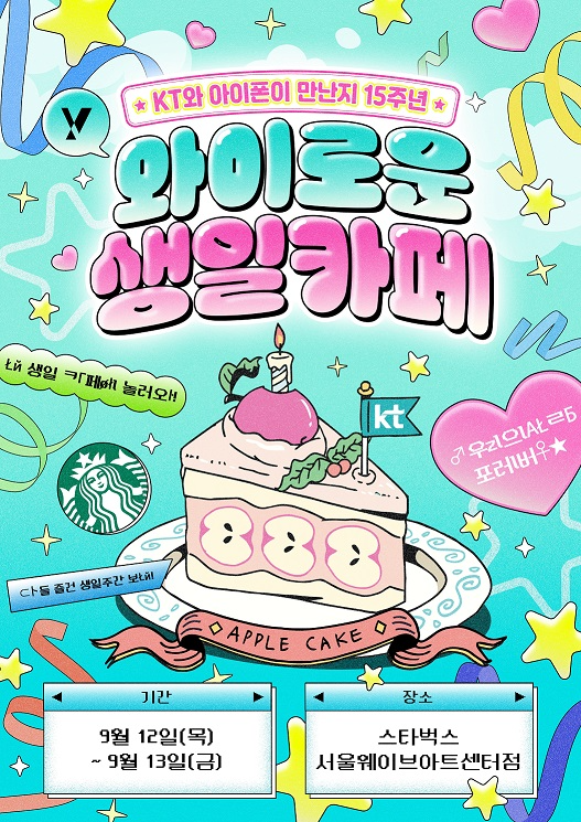 KT, 아이폰 국내 도입 15주년 기념 ‘와이로운 생일카페’ 팝업 개최