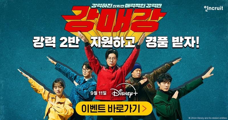 인크루트X강매강, 하반기 공채 시즌 맞이 취준생 응원 이벤트 진행