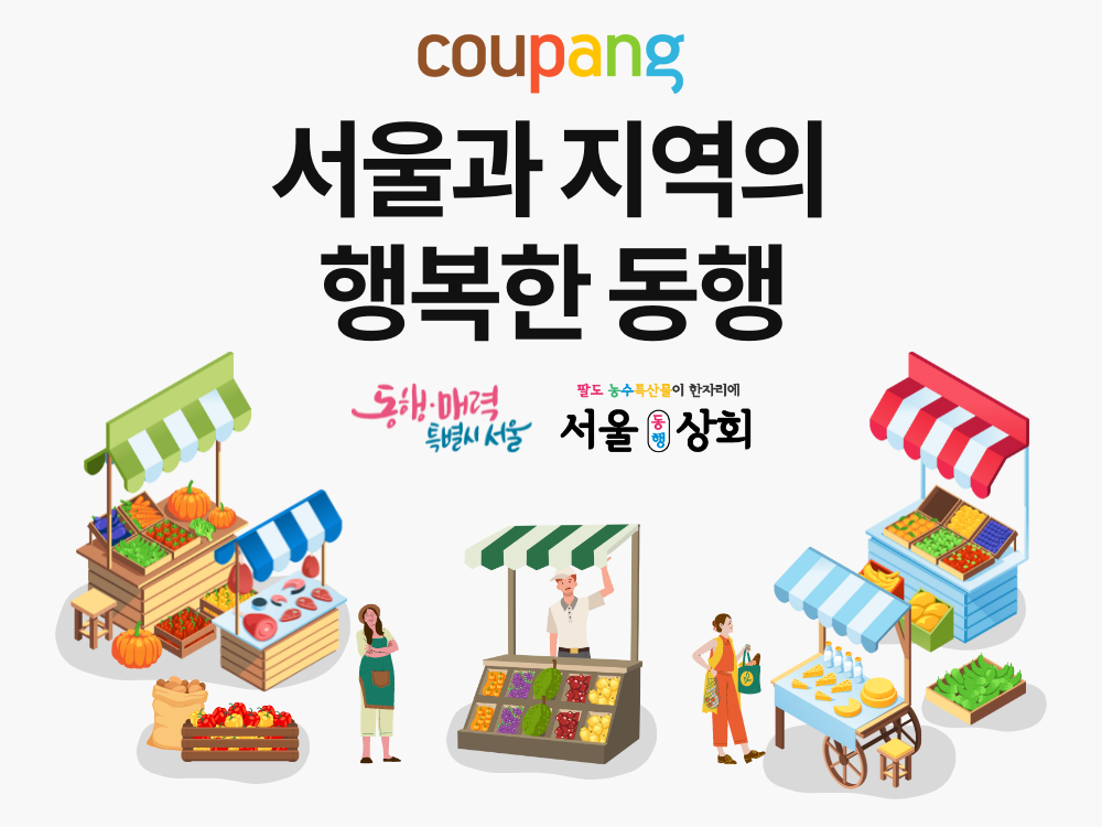 쿠팡, ‘서울과 지역의 행복한 동행’ 기획전 진행