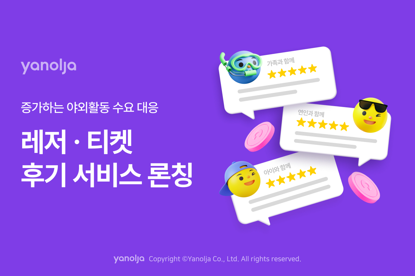 야놀자, 레저ㆍ티켓 후기 서비스 출시