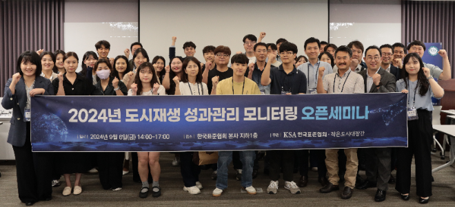 한국표준협회, 2024년 도시재생 성과관리 모니터링 오픈세미나 성료