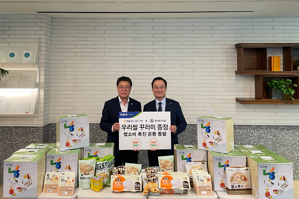 NH농협은행. 우미건설과 ‘우리 쌀 소비 촉진’을 위한 업무협약 체결