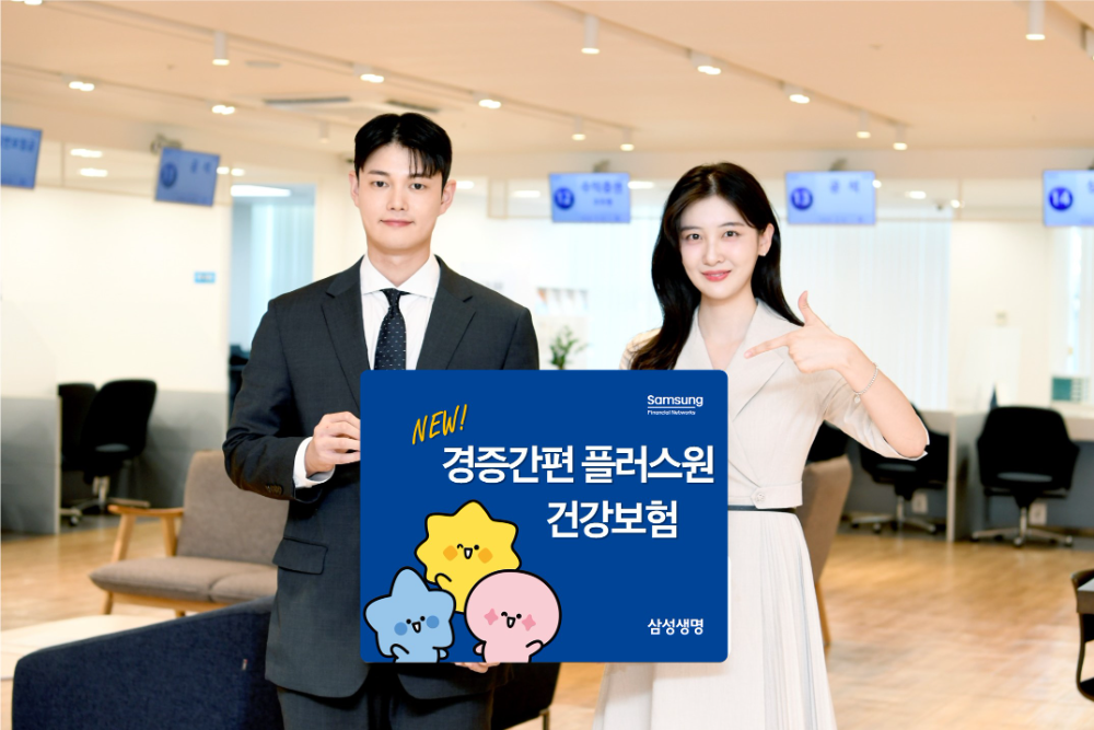 삼성생명 '경증간편 플러스원 건강보험' 출시