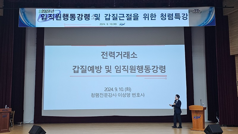 전력거래소, 모회사, 자회사, 협력사 대상으로 '직장 내 갑질 및 임직원 행동강령 특강' 시행 전경, (사진=전력거래소)