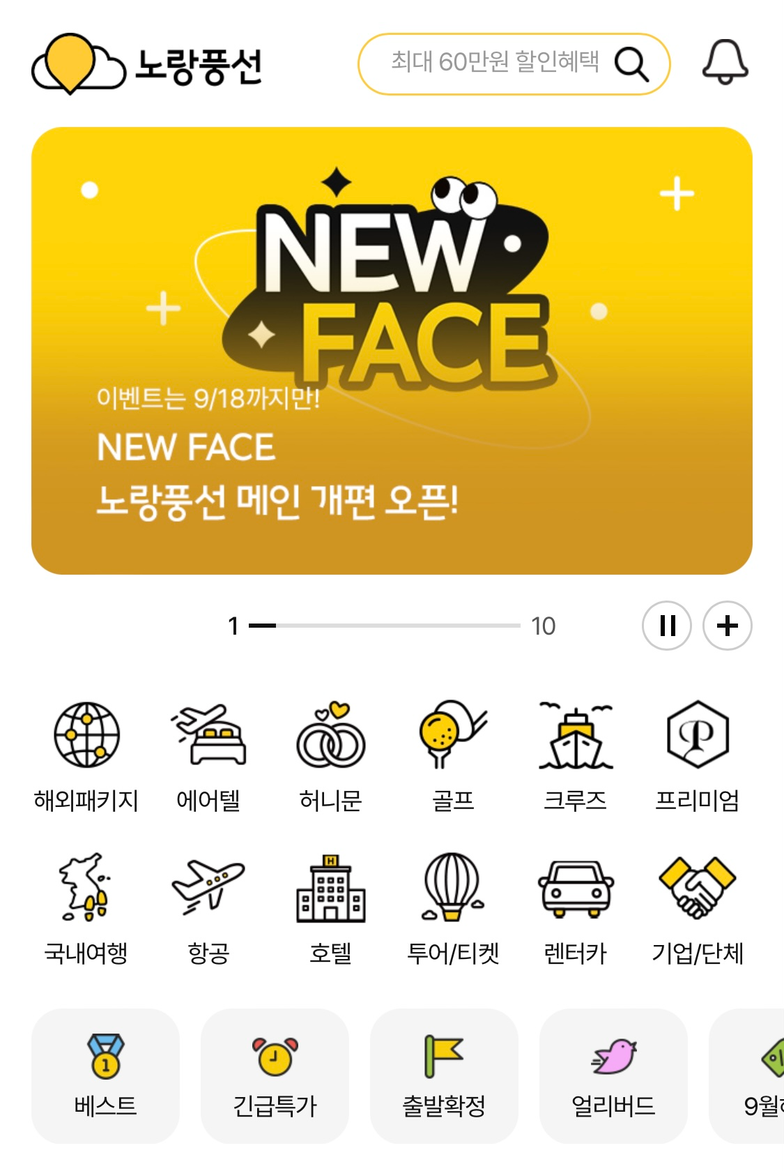 노랑풍선, 메인 전면 개편