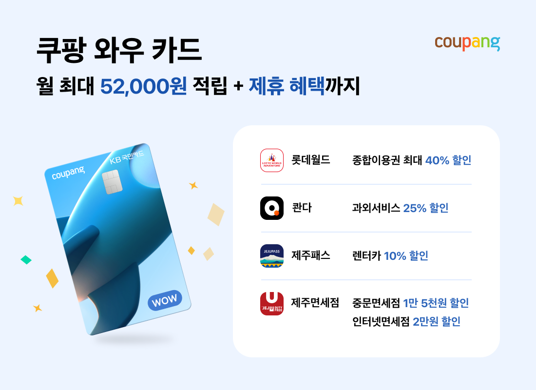 쿠팡 ‘와우 카드’ 롯데월드 이용권 할인 이벤트 실시