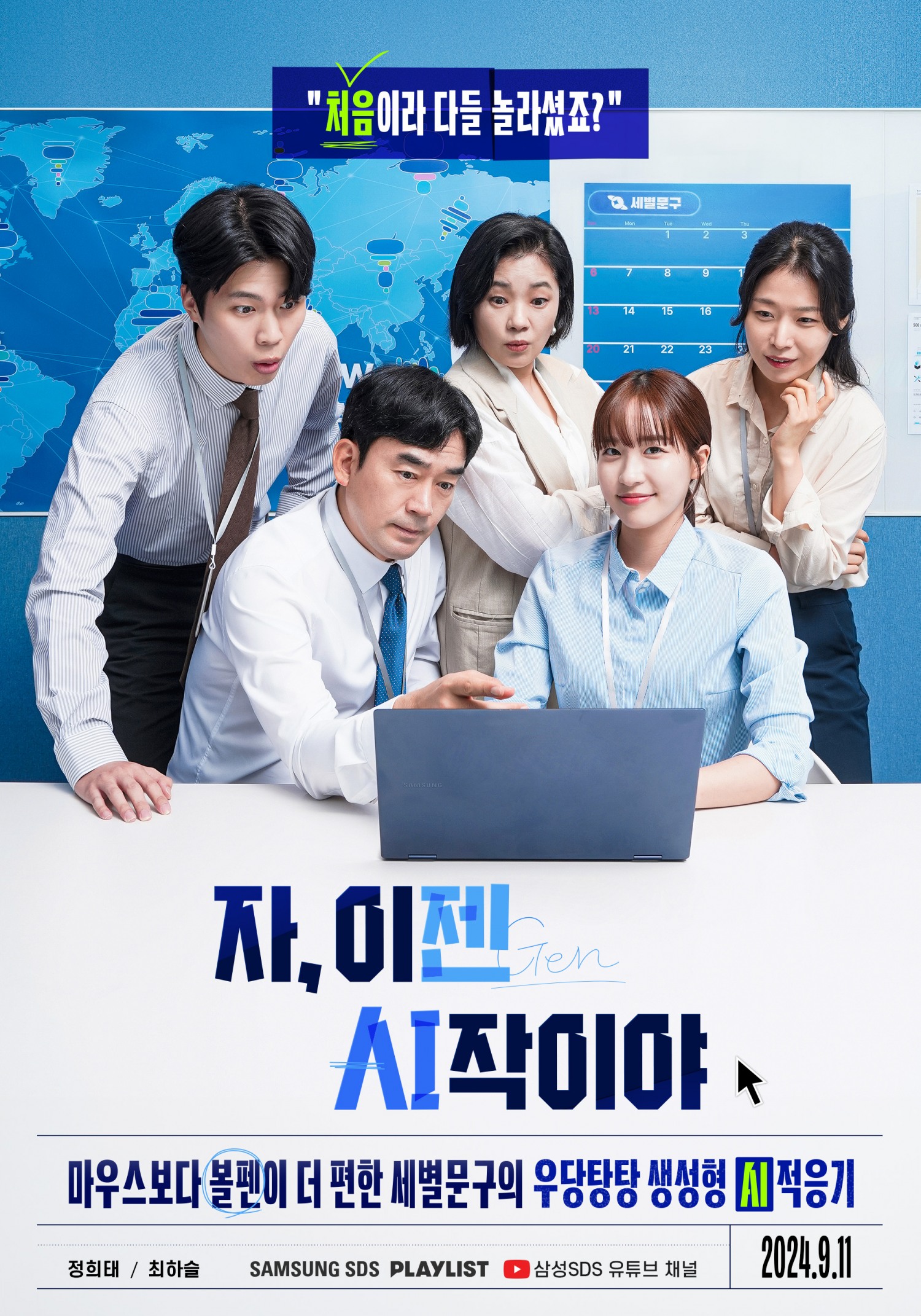 삼성SDS, 웹드라마로 생성형 AI 알린다…‘자, 이젠(Gen) AI작이야’ 공개