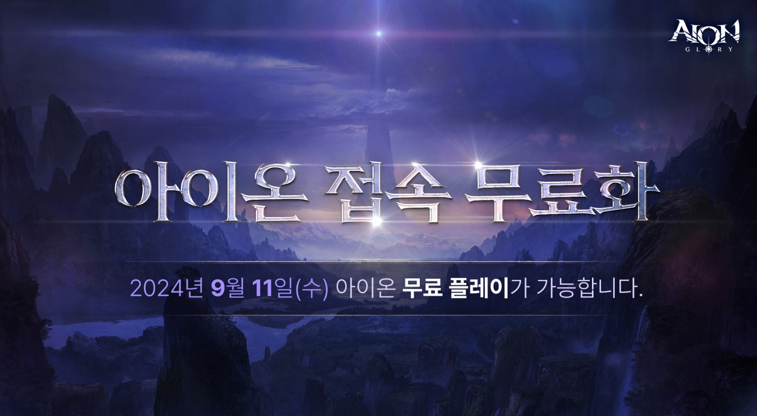 엔씨소프트 ‘아이온 클래식’ 접속 무료화 적용 및 추석 이벤트 진행