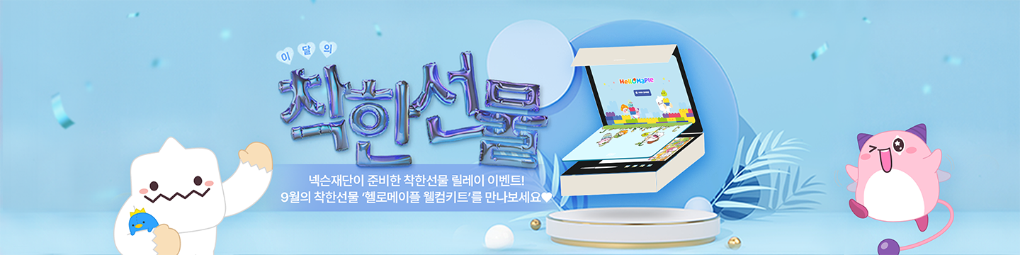 넥슨재단 ‘헬로메이플’과 함께 릴레이 이벤트 개최