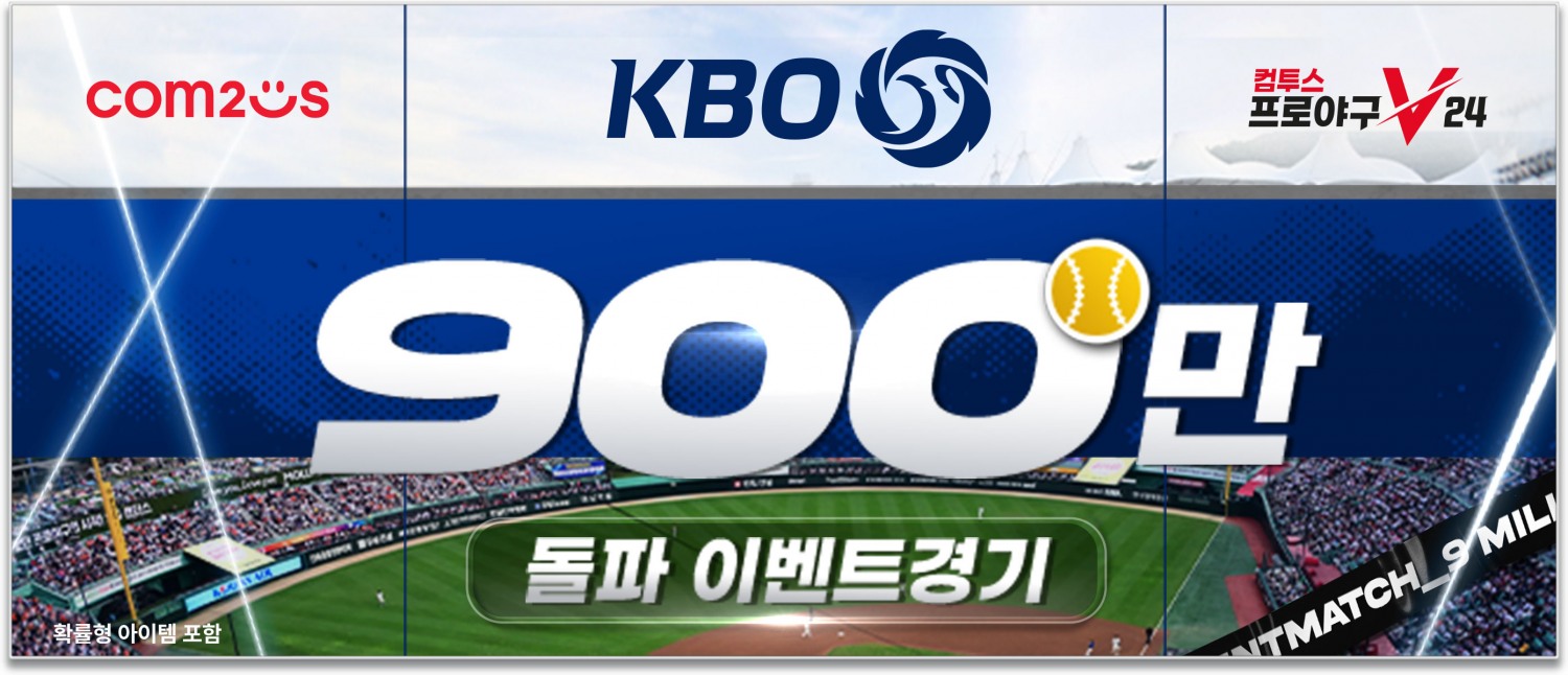 ‘컴투스프로야구V24’ KBO리그 최초 900만 관중 돌파 기념 이벤트 실시