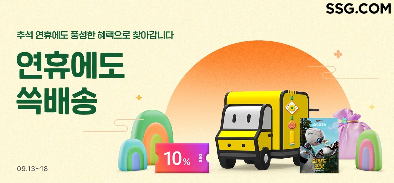 SSG닷컴, 추석 전날까지 쓱배송 운영