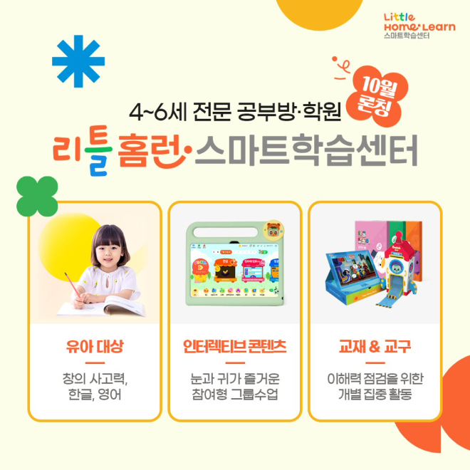 아이스크림에듀, ‘홈런 스마트학습센터’ 유아까지 확대