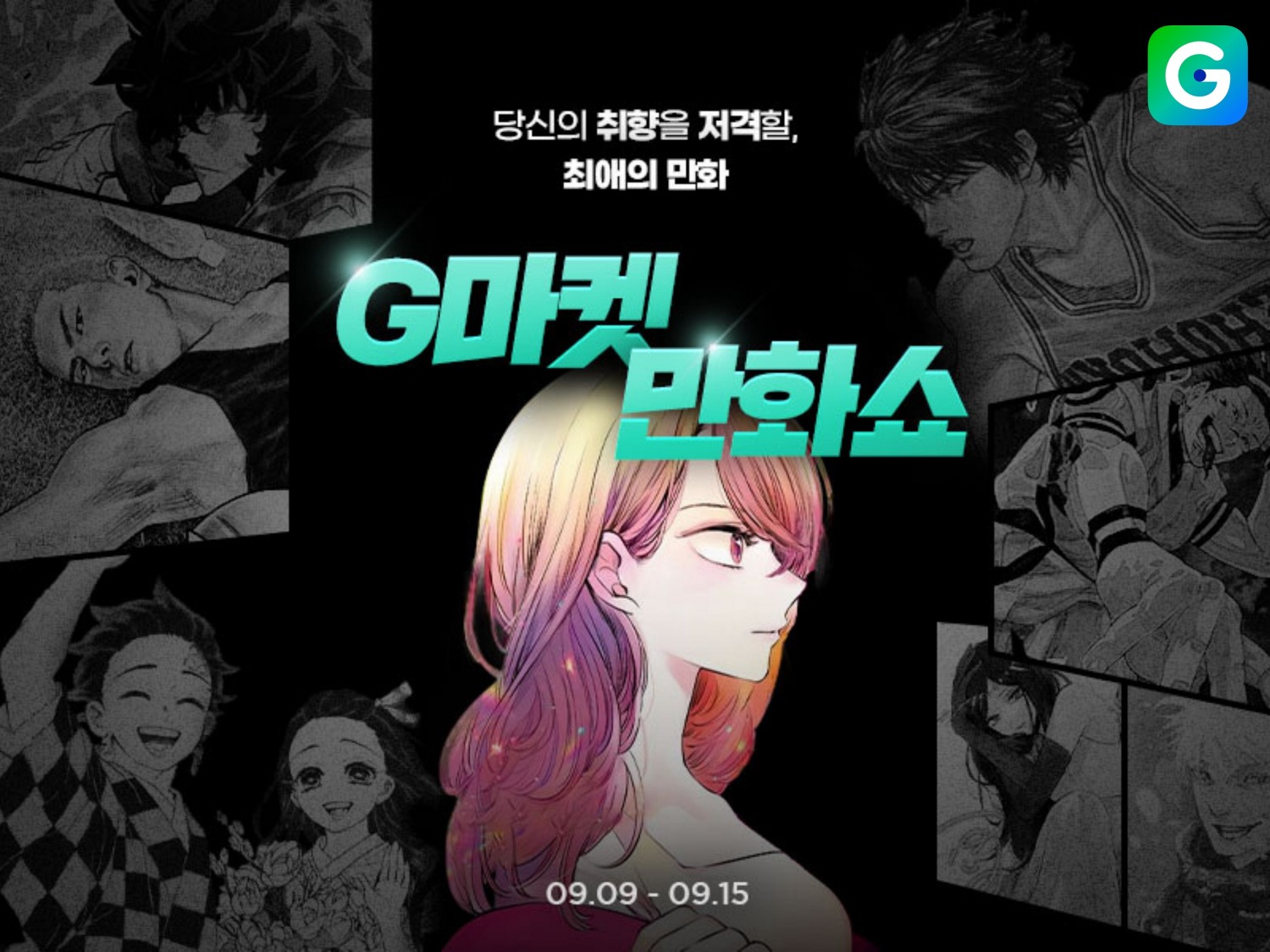 G마켓, ‘만화쇼’ 진행