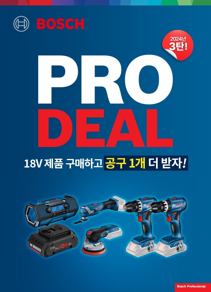 보쉬 프로딜 3탄 제품 이미지. (사진=보쉬 전동공구)