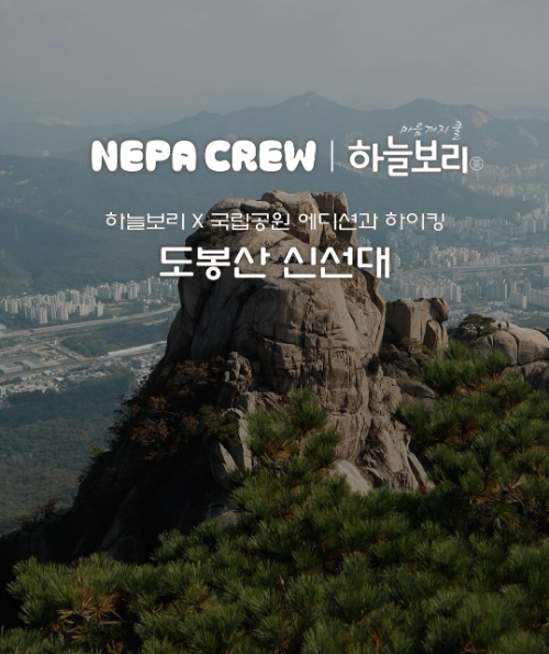 웅진식품-네파 ‘하늘보리 오르락’ 하이킹 크루 프로그램 운영