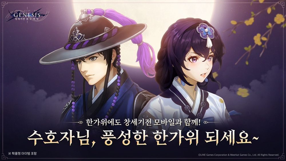 라인게임즈, ‘창세기전 모바일’ 한가위 이벤트 개최