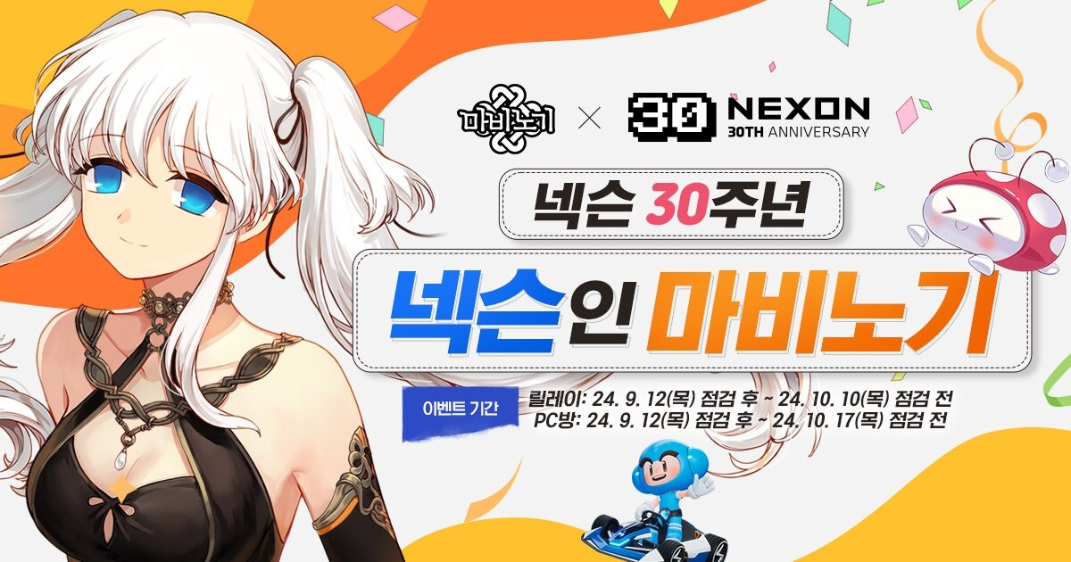 넥슨, 5종 타이틀에 창립 30주년 릴레이 이벤트 실시