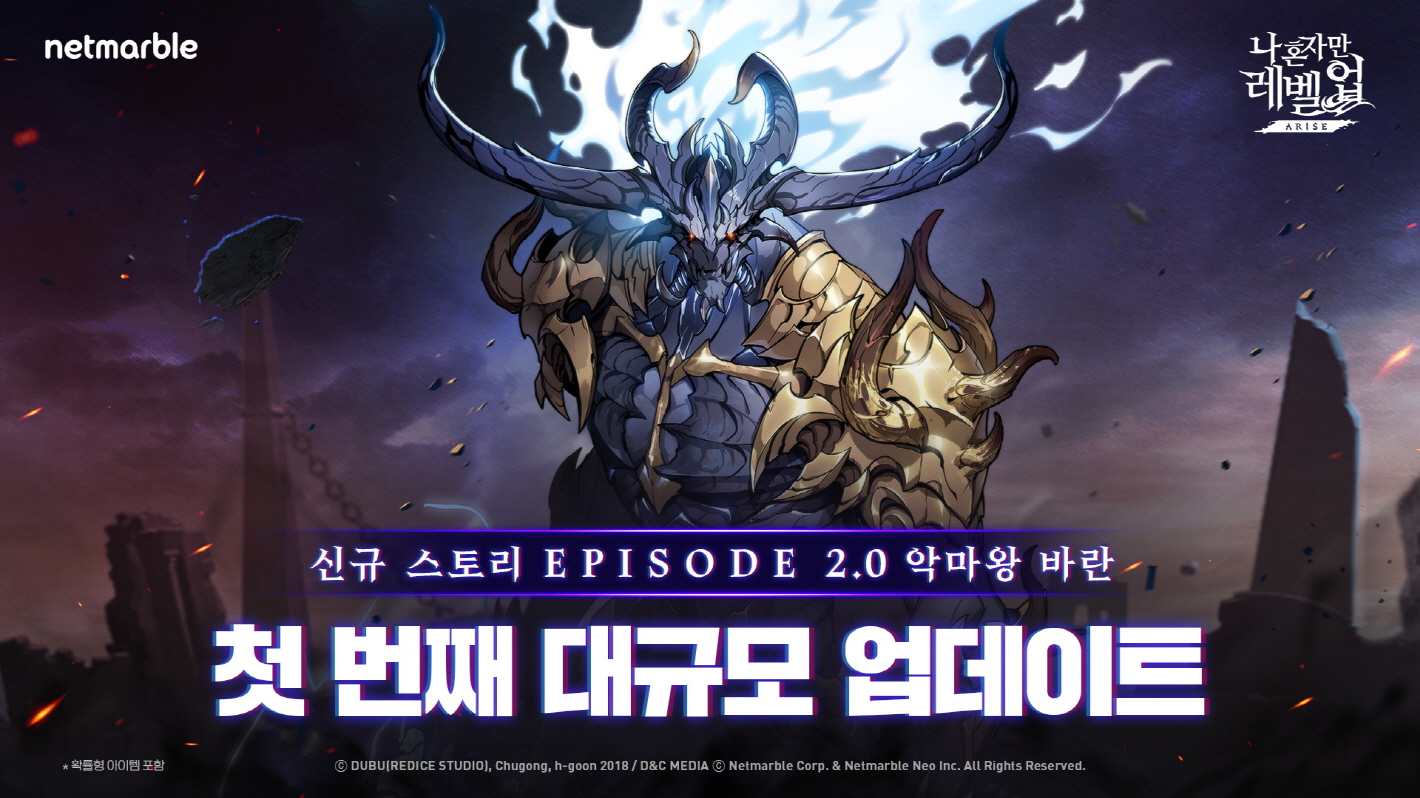 넷마블 '나 혼자만 레벨업:어라이즈'에 ‘에피소드 2.0 악마왕 바란’ 등 업데이트