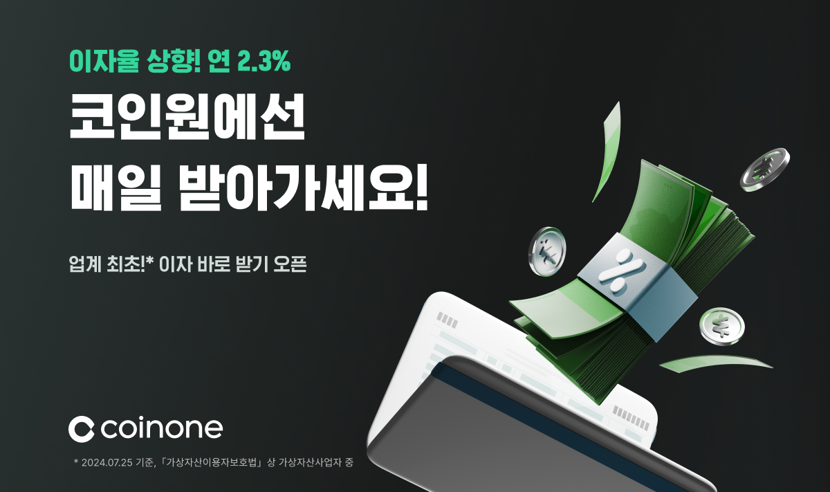 코인원, 예치금 이용료 지급 고객 누적 4만 6천 명 돌파